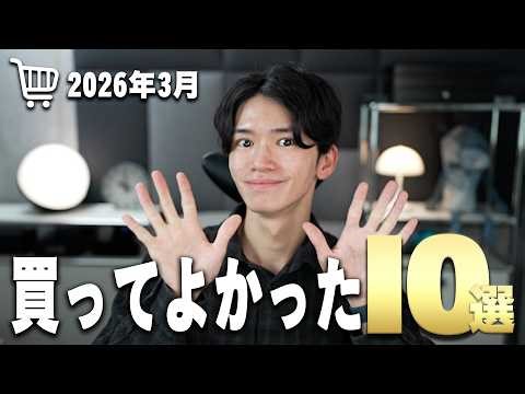 "I bought too much, so I'm carefully selecting my top 10 March purchases!"