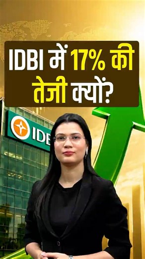 IDBI में 17% की तेजी क्यों? #shorts #shortvideo #idbibank