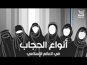 أنواع الحجاب في العالم الإسلامي