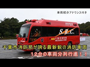 千葉市消防局が誇る最新鋭の消防車両12台の車両分列行進！！｜令和5年千葉市消防出初式