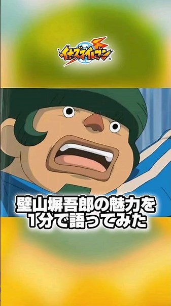 Let's talk about the charm of Inazuma Eleven's Kabeyama Heigoro! #shorts #InazumaEleven #InazumaE...