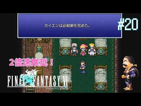 [FFVI] [2x speed recommended] I'm sure there are many people who prefer this to FFVII!? The maste...