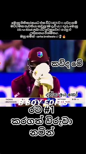 රටම අංක 1 කරගෙන ක්‍රීඩා කළ ඒ කොදෙව් යොධයා #cricket #calosbrathve #cricketshorts