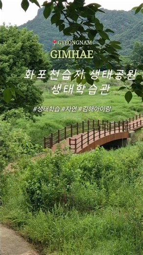 📍화포천습지 생태공원 생태학습관🥨 #화포천습지 #먹지엄지 #뜨락가든 #김해아이랑 #김해가볼만한곳