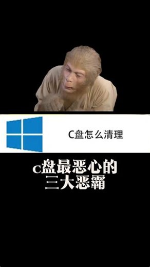 电脑c盘爆满，爆红，清理电脑c盘垃圾小技巧 如何清理电脑c盘？电脑c盘红了怎么办？如何清理电脑垃圾？#如何清理电脑垃圾#如何清理电脑c盘#清理c盘
