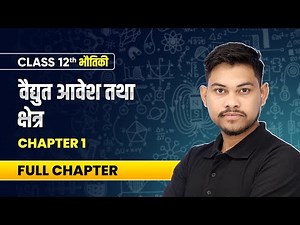 वैद्युत आवेश तथा क्षेत्र (Electric Charges & Fields) - Full Chapter | Class 12 Physics Chapter 1