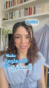 الحلقة التاسعة والعشرون ✨🩵 . . #السكري #السكري_النوع_الأول #السكري_النوع_الثاني #صحة #اخصائية_تغذية #حياة_صحية #حياة #ياسمين_بتحكي_سكري #السكري_اسلوب_حياة_جديد #حساس #diabetes #diabetestype1 #diabetestype2 #insulin #insulinresistance #cgm #sensor | Yassmin Al Shalabi