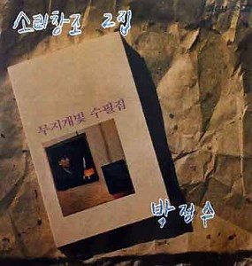 박정수 - 그대 품에 잠들었으면 (가사 듣기 노래 정보)