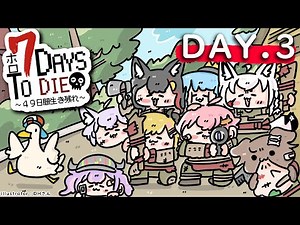 【 #ホロ7DTD 】DAY.3！自転車がほしいとみんな言っている。【大神ミオ視点】