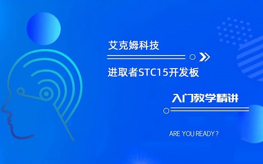 第1-1讲：进取者STC15开发板介绍
