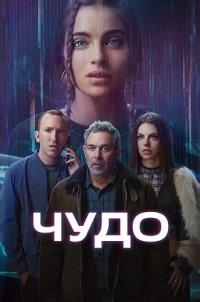 Сериал Чудо (2025) Wonder смотреть онлайн бесплатно!