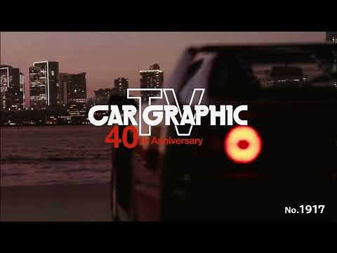 CAR GRAPHIC TV （2024.1〜） 新タイトルバック【OP（オープニング）】