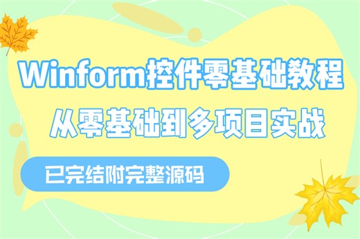 2025全新录制-Winform控件零基础教程，最新版本，超详细，实战多（C#/.NET/客户端开发/CS/工控/上位机/运动控制/机器视觉）B1397