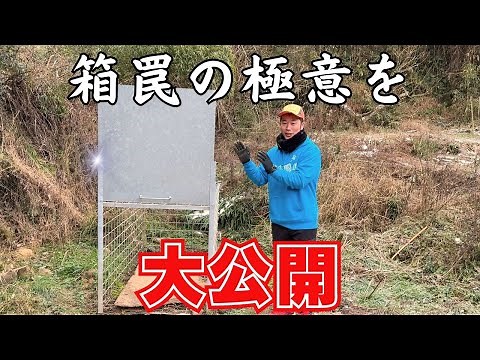 明日からできる！箱罠での捕獲テクニックを大公開！！
