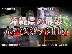 【ゆっくり解説】絶対行くな…。沖縄県の心霊スポット11選【ホラー】