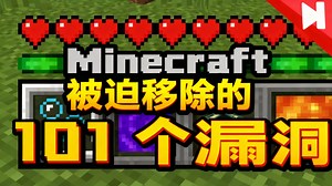 Minecraft 被迫移除的 101 个漏洞 - Skip the Tutorial