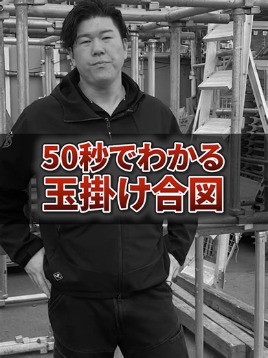 玉掛けの無線合図: 建設業の基本知識