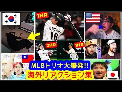 海外リアクション集（大谷→鈴木→吉田 MLBトリオ３連発で一挙逆転！）WBC1次ラウンド 東京プール JPN 8-6 KOR【自宅&スポーツバー映像まとめ】