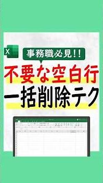 【不要な空白行を一括削除する裏技】表の空白セルの行をまとめて削除したいけどやり方がわからなくて、1行ずつ削除していませんか？😱😱😱💦#Shorts