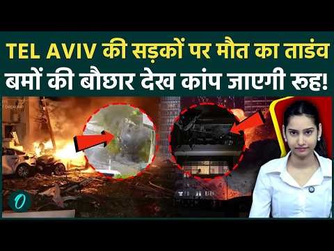 Iran Attacks Israel: Tel Aviv में कयामत का मंजर! ईरान की क्लस्टर मिसाइलों ने मचाई तबाही; 7 लोग घायल