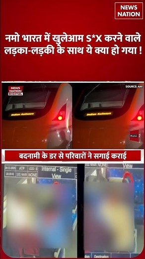 Namo Bharat Train Couple Video: नमो भारत में S*X करने वाले लड़का-लड़की के साथ ये..? NCRTC | RRTS