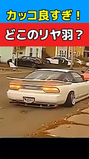 カッコ良すぎ‼️どこのリヤウイング⁉️知ってる？ #旧車 #ドリフト #180sx #リヤスポイラー #ドリ車 #drift #jdm #rx7 #シルビア