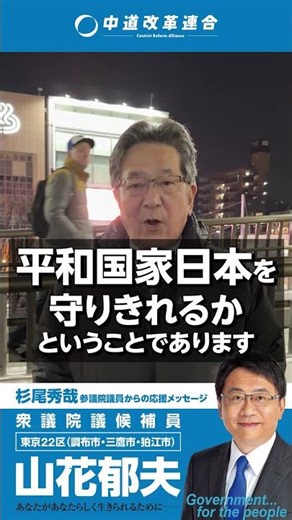 杉尾秀哉参議院議員からの応援メッセージ #山花郁夫 #中道 #衆院選2026 #東京22区 #調布 #三鷹 #狛江 #非核三原則