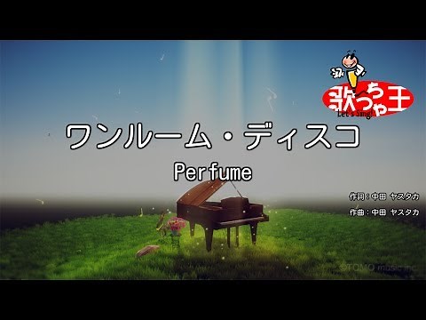 【カラオケ】ワンルーム・ディスコ/Perfume