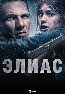Элиас (2024)