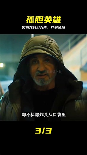 孤膽英雄史詩級對決，史泰龍科幻動作神片 #史泰龙 #科幻大片 #动作电影 #史诗 #视觉盛宴