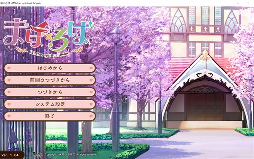 【电脑游戏附链接】[ADV]まほ×ろば -Witches spiritual home-