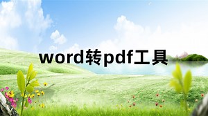 doc一键批量转pdf攻略使用教程——小白必看__无需安装，直接使用