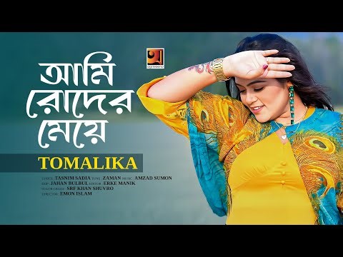 Ami Roder Meye | আমি রোদের মেয়ে | Tomalika | Bangla New Song | Official Music Video 2025