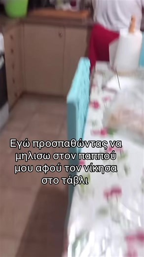 Διασκέδαση με τον παππού: Νίκησα στο τάβλι!