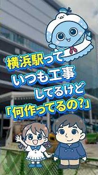 今、横浜駅は大進化の途中じゃん！