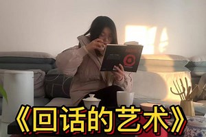 什么是回话？回话的作用 | 如何将话题拉回轨道?