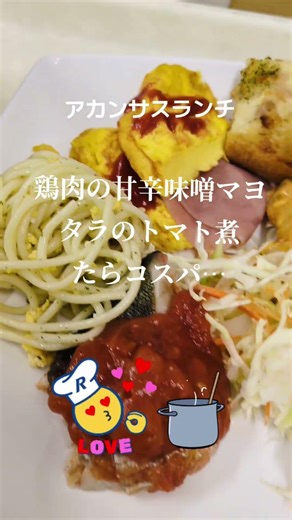 桜の季節アカンサスランチ【鶏肉の甘辛味噌󠄀マヨ・タラのトマト煮・たらこスパ】 #健康 #ランチ #lunch #アカンサス #高松市 #shorts
