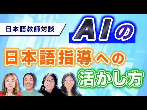#100 How to use generative AI in Japanese language education