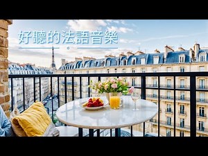 【1.5 小時 無廣告】法語 咖啡廳歌曲 | 加拿大古詩《花影人家》《流光幻影》| 小提琴、鋼琴、結他、管樂精選 | 放鬆、充電、好心情