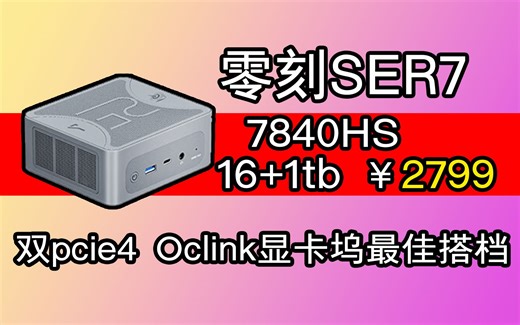 零刻ser7开箱视频 结尾附鲁大师跑分 7840hs+780m 京东双十一价格太香啦！