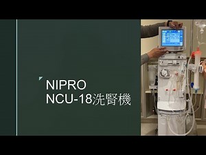 20211124廠商上課 NIPRO NCU-18洗腎機 (上集)