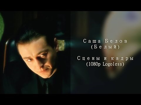 Саша Белов (Белый) - Сцены и кадры ❘❘ 1080p Logoless
