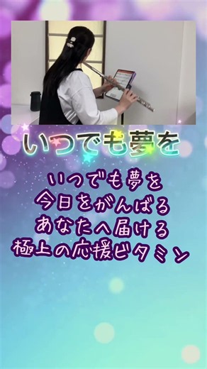 【橋幸夫・吉永小百合】いつでも夢を/ フルートカバー｜一音一音に希望をのせて #flutecover #フルート #弾いてみた #instrumental #癒やし #名曲