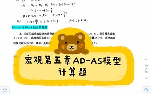 宏观第五章AD-AS模型计算题（倍速播放）