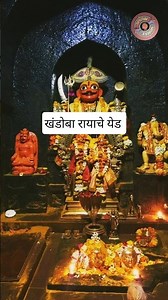 Khandoba Rayach Yed #khandoba #jejuri #shortfeed #ytshorts #shortsfeed #short #shorts #song