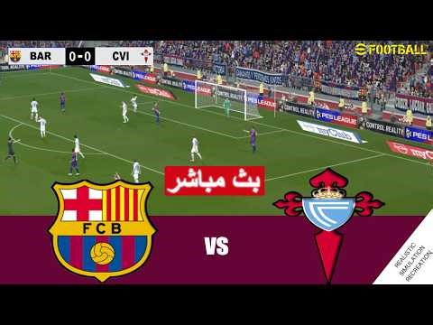 مباراة برشلونة ضد سيلتا فيغو بث مباشر Barcelona vs Celta Vigo live | محاكات لعبة فيديو eFootball™
