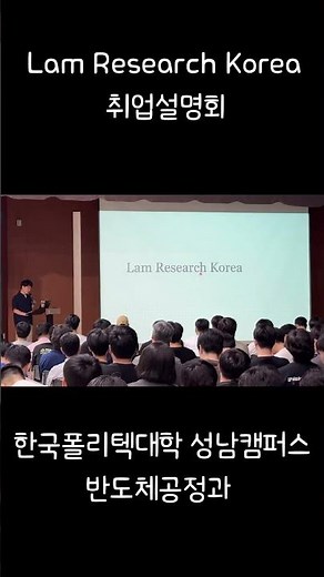 [취업설명회] Lam Research Korea #램리서치 #반도체공정 #반도체학과 #성남폴리텍