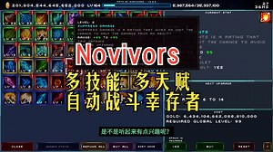 多技能多天赋多装备自动战斗幸存者《Novivors》 6-5 自走棋\u002F放置类