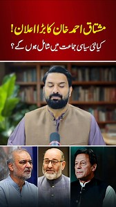 441K views · 33K reactions | مشتاق احمد خان کا بڑا اعلان! کیا نئی سیاسی جماعت میں شامل ہوں گے؟ #pakistannewshub #sohailafridi #AsimMunir #AliAminGandapur #BreakingNews #bignews #ImranKhan #PMLNGovt #MushtaqAhmadKhan | Pakistan News Hub | Facebook