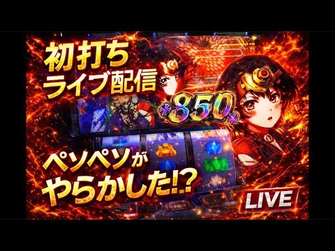 【ライブ配信】L甲鉄城のカバネリ海門決戦 イッテミヨーカドーNo.61✨初見さん大歓迎✨#スマスロ#スロット#パチスロ#転生2#ライブ配信#チャンネルペソペソ#ホール実践#カバネリ#海門決戦